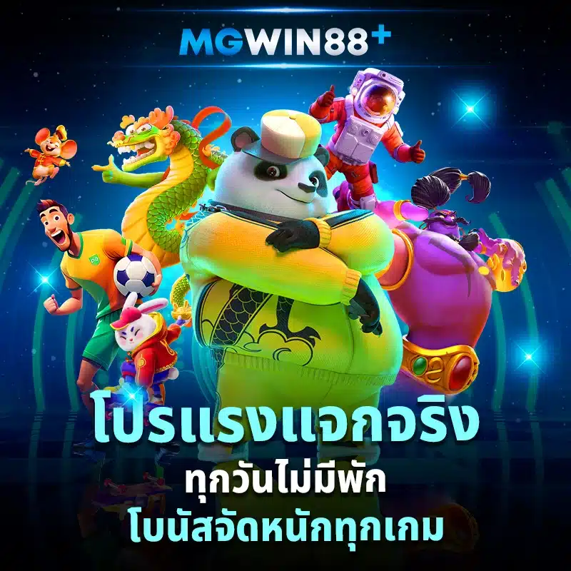 สมัคร MGWIN88