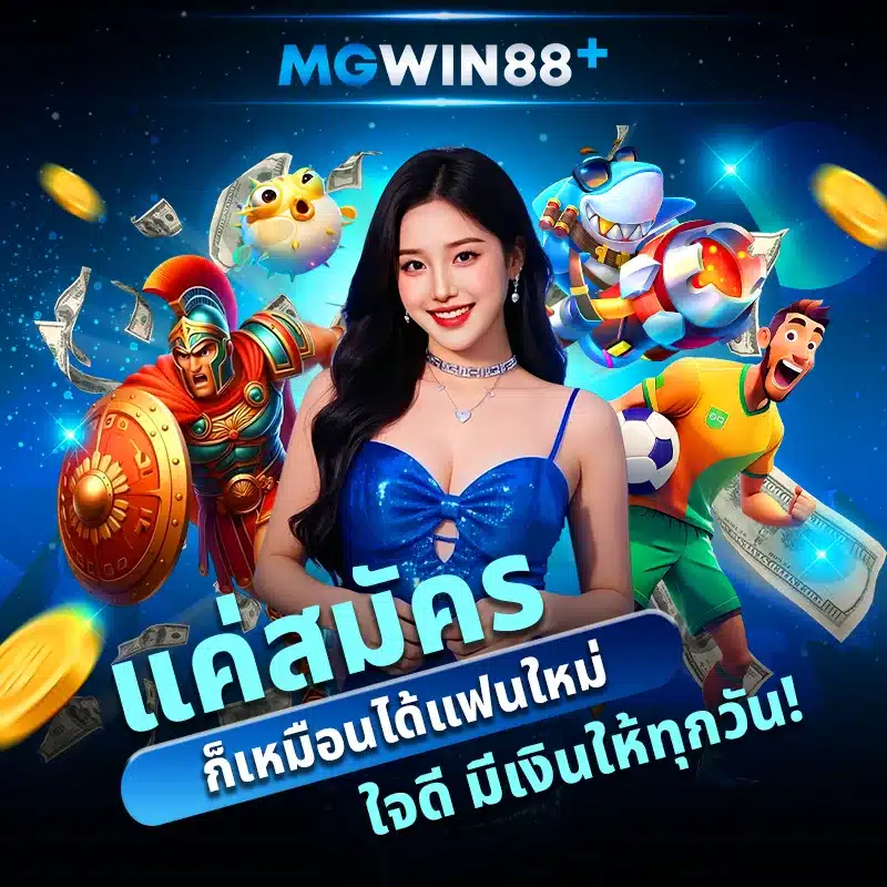 สมัคร MGWIN88