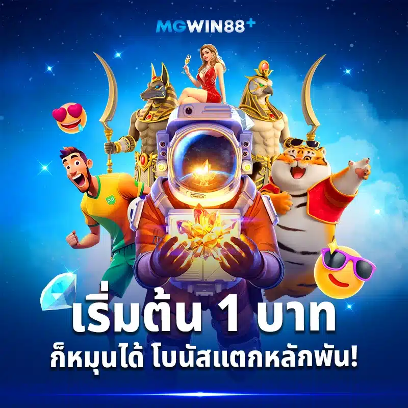 ทางเข้า mgwin88plus