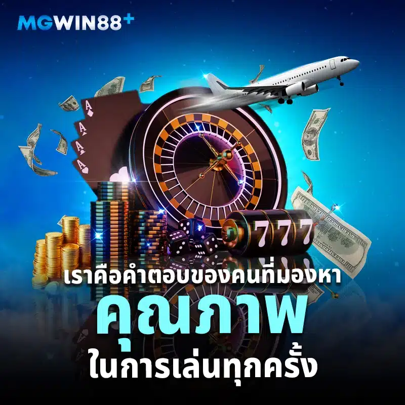 mgwin88 สมัคร