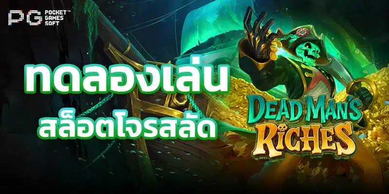 รีวิวเกม DEAD MAN'S RICHES 1