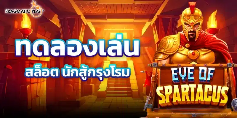 รีวิวEye of Spartacus 1