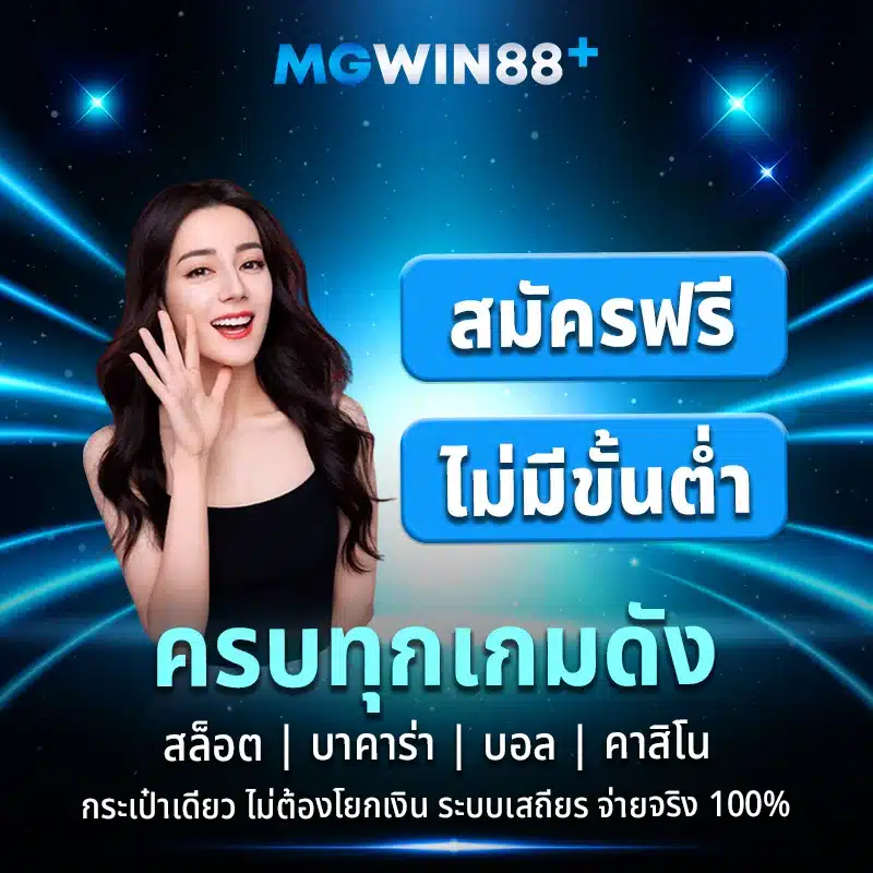 ทางเข้าmgwin88