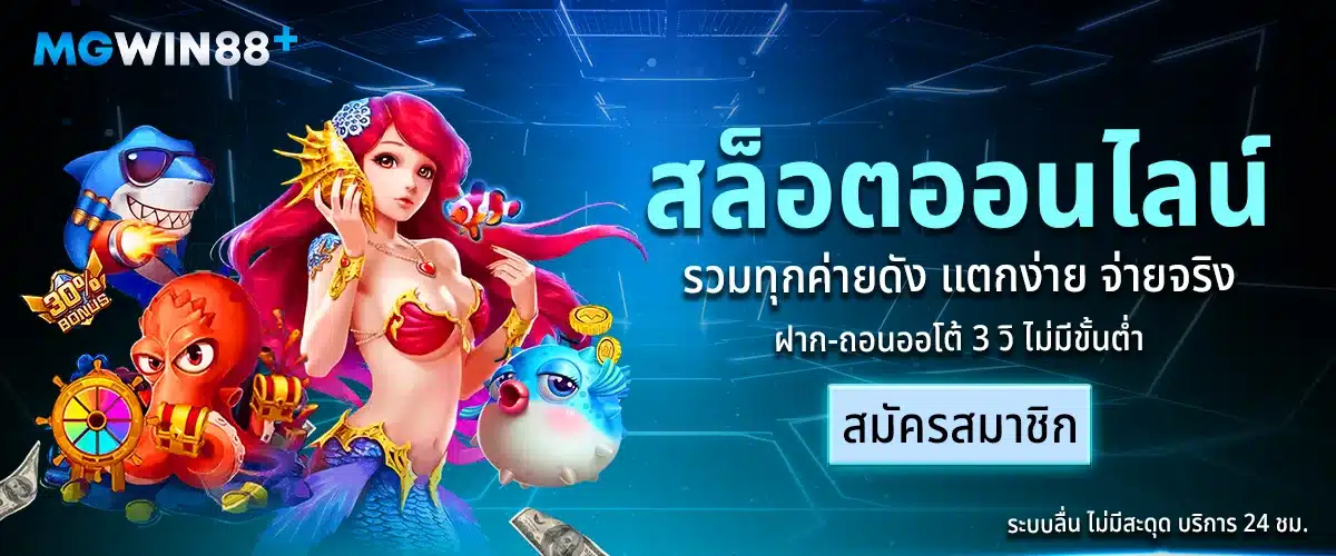 mgwin88ทางเข้า