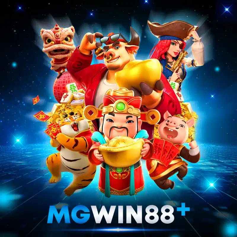 mgwin88ทางเข้า