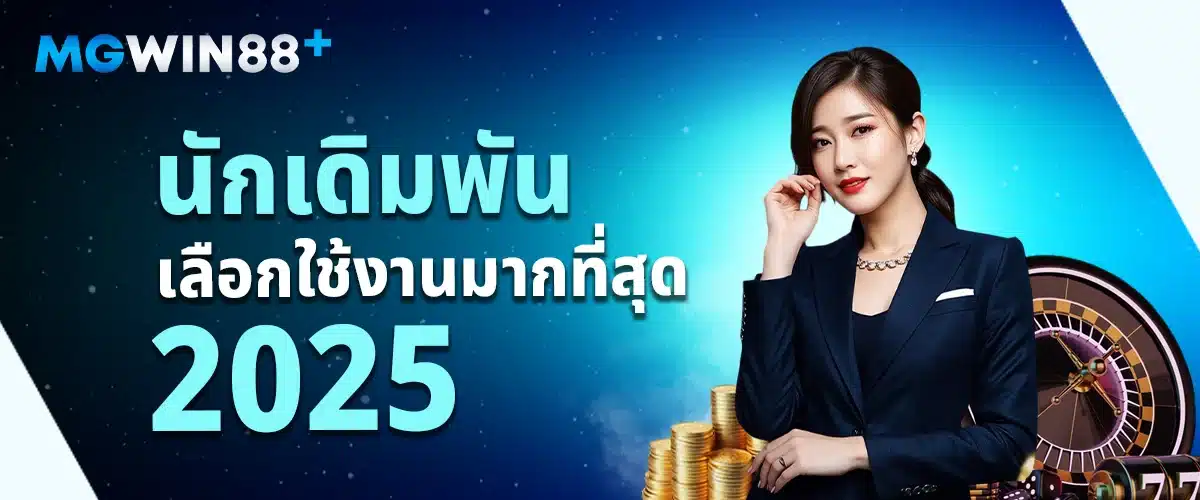 คำถามที่พบบ่อย MGWIN888