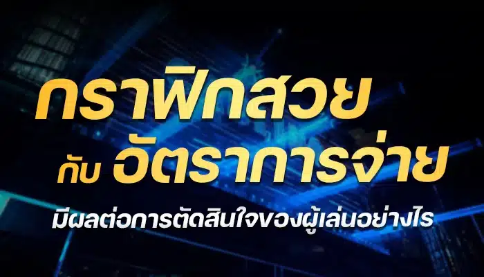 กราฟิกสวยกับอัตราการจ่าย มีผลต่อการตัดสินใจของผู้เล่นอย่างไร